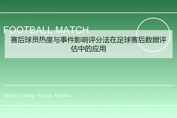 赛后球员热度与事件影响评分法在足球赛后数据评估中的应用
