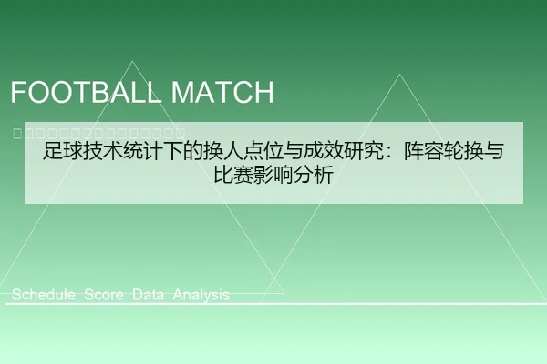 足球技术统计下的换人点位与成效研究：阵容轮换与比赛影响分析