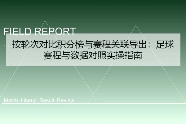 按轮次对比积分榜与赛程关联导出：足球赛程与数据对照实操指南