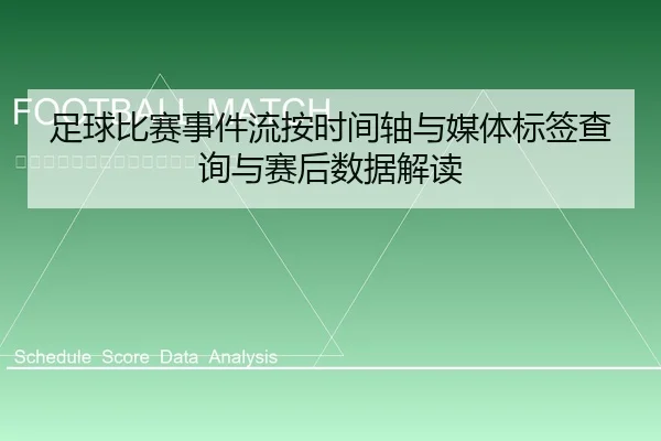 足球比赛事件流按时间轴与媒体标签查询与赛后数据解读