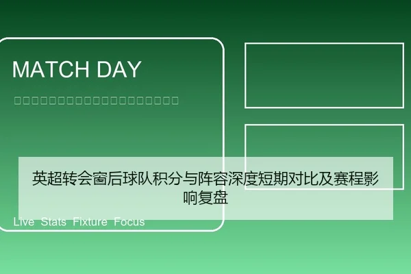 英超转会窗后球队积分与阵容深度短期对比及赛程影响复盘
