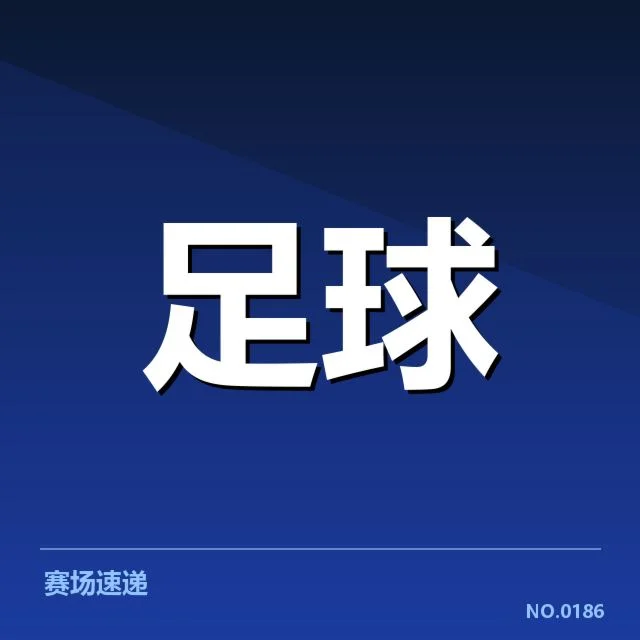 已确认的引援名单与交易数据