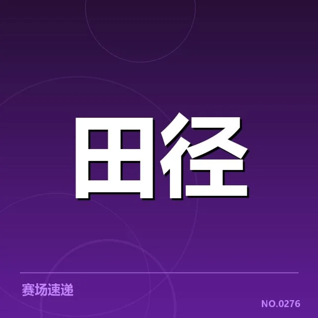 跳跃项目项目格局:赛事发展存在哪些变数