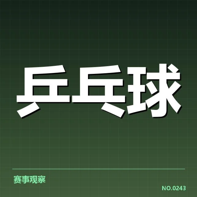 WTT冠军赛:器材选择对比赛表现的影响