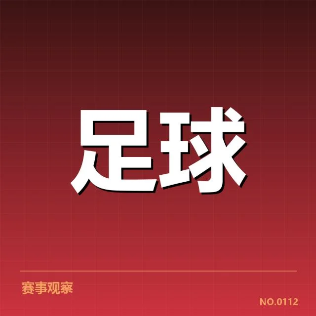 英格兰足总杯奖金及赛制核实情况
